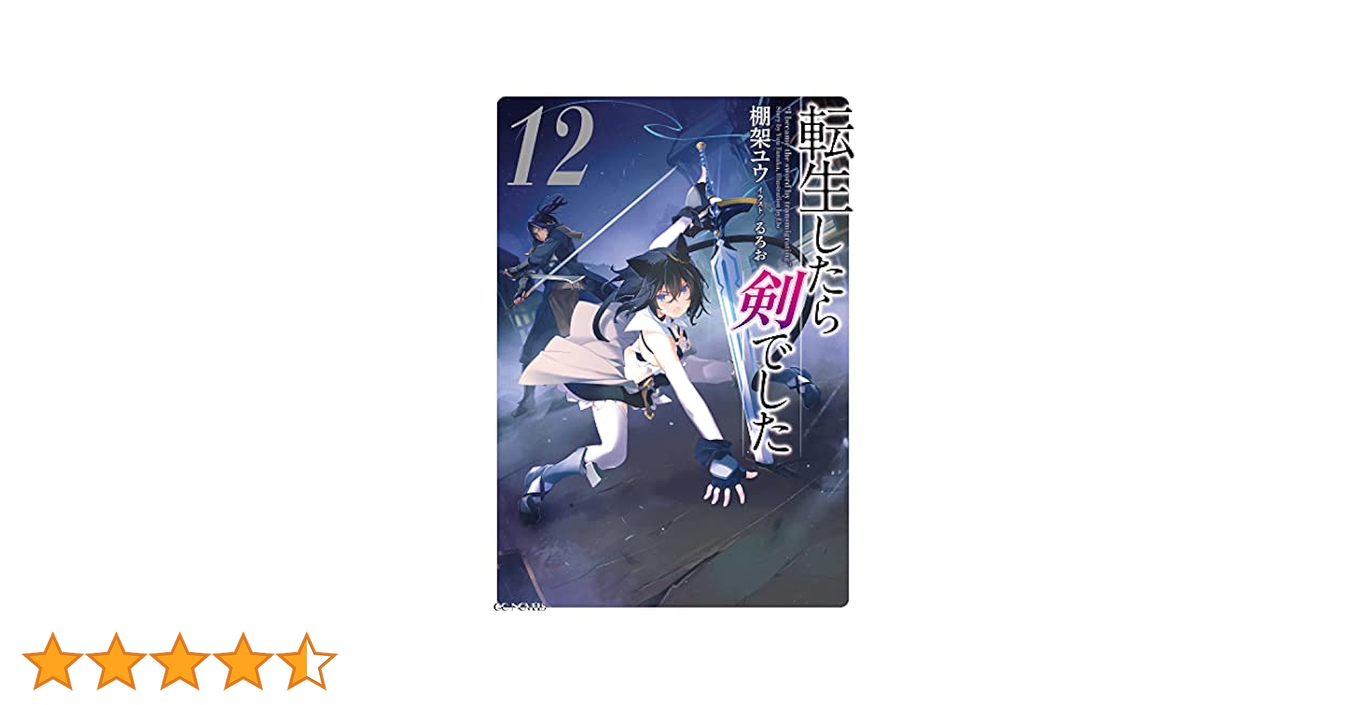 Amazon.co.jp: 転生したら剣でした 12 (GCノベルズ) : 棚架ユウ
